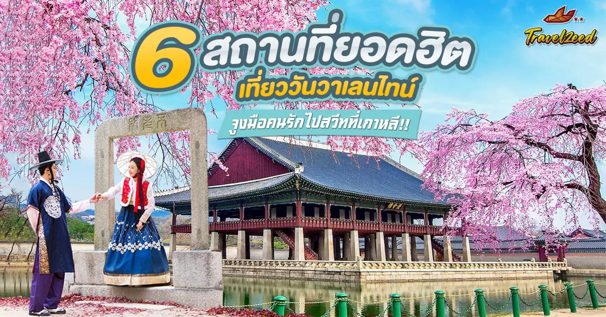 6 สถานที่ยอดฮิตเที่ยววันวาเลนไทน์ จูงมือคนรักไปสวีทที่เกาหลี!!