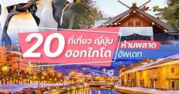 20 ที่เที่ยว ฮอกไกโด 2026 รวมจุดเที่ยวสวยครบทุกฤดู | เที่ยวญี่ปุ่น