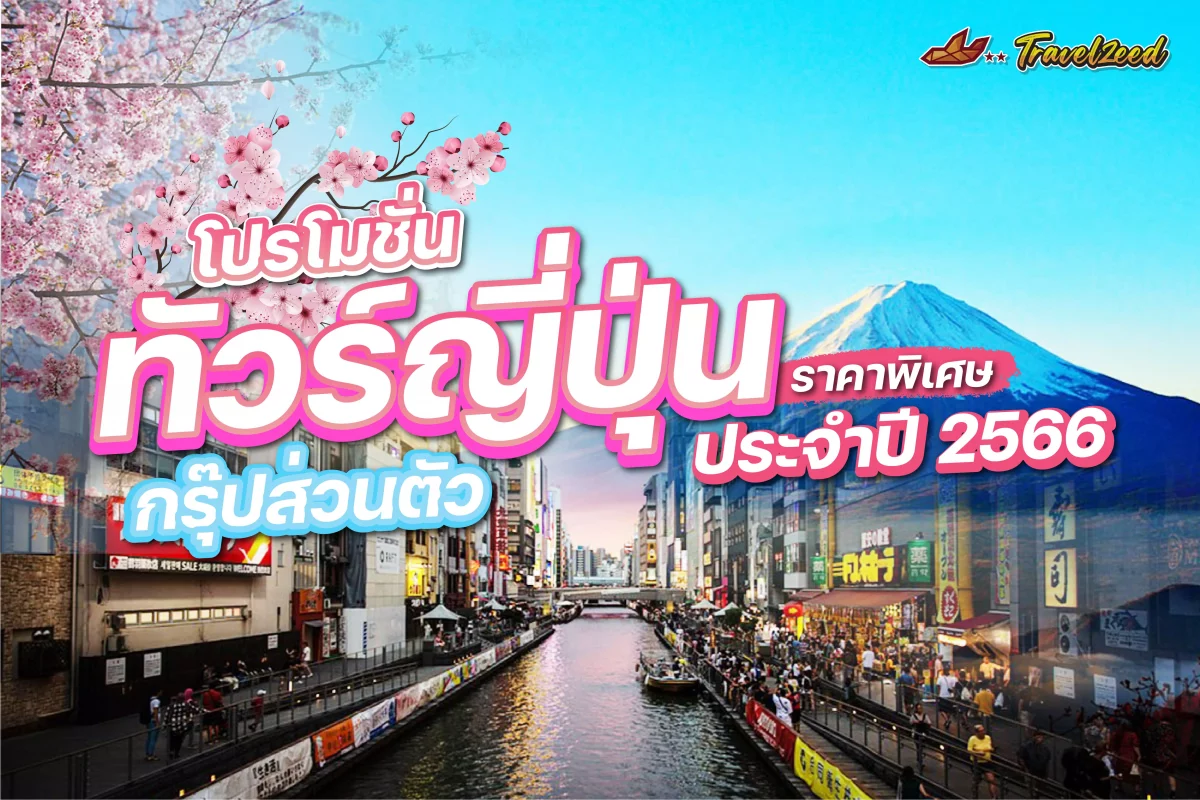 ทัวร์ญี่ปุ่น กรุ๊ปส่วนตัว ราคา