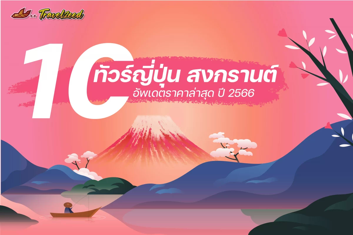 ทัวร์ญี่ปุ่น สงกรานต์