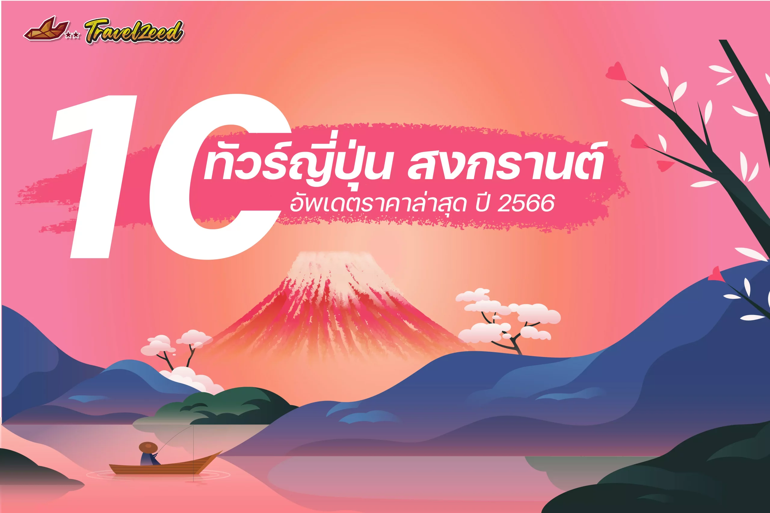 ทัวร์ญี่ปุ่น สงกรานต์