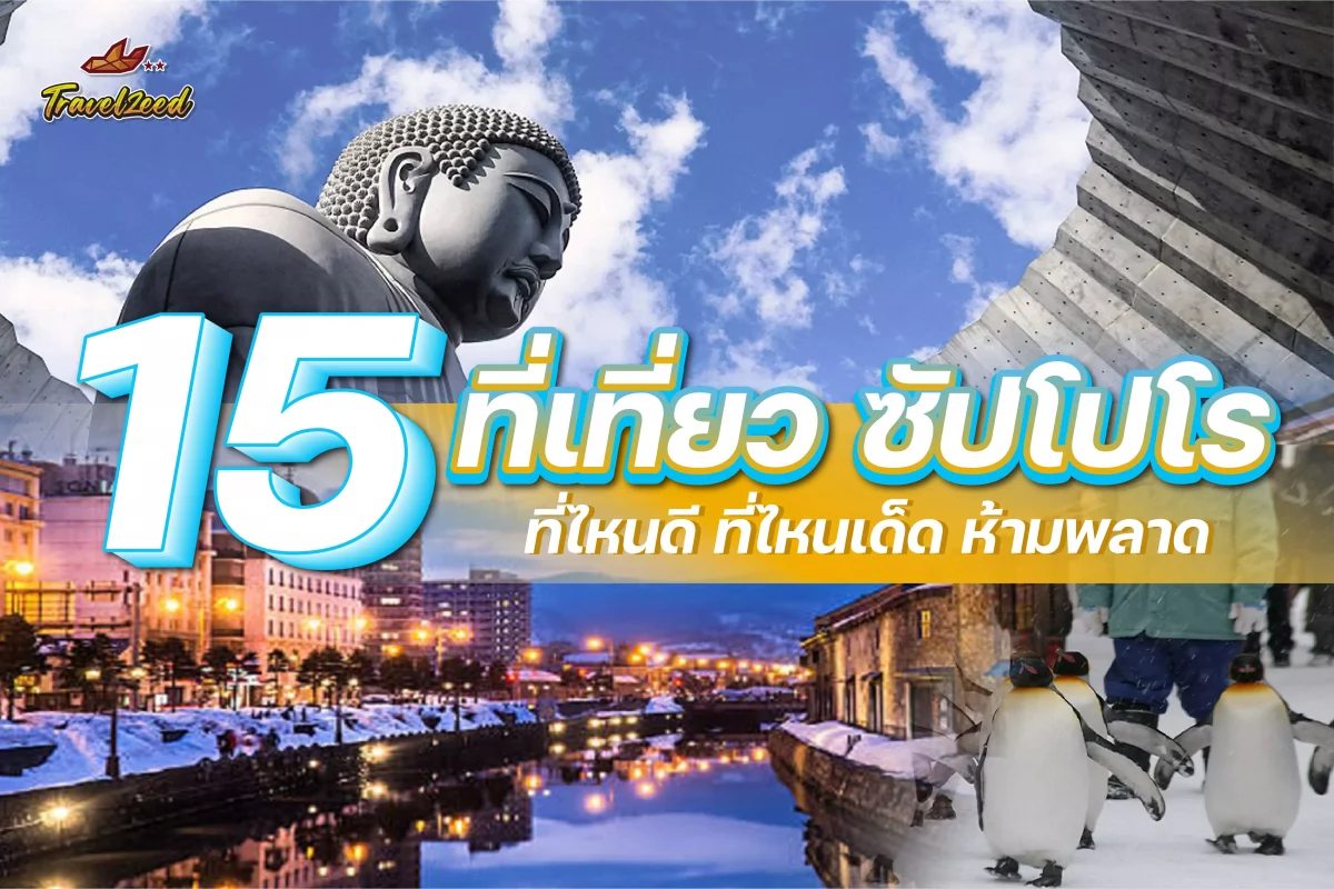 ซัปโปโร