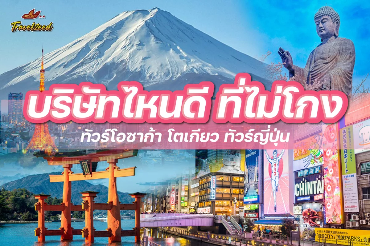 ทัวร์ญี่ปุ่น บริษัทไหนดี