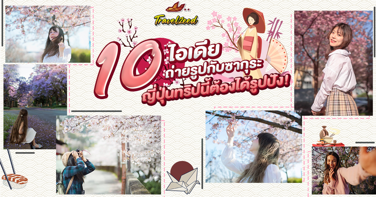 ทริปนี้ต้องได้รูป! รวม 10 ไอเดียโพสถ่ายรูปกับซากุระ ทีมเที่ยวญี่ปุ่นห้ามพลาด