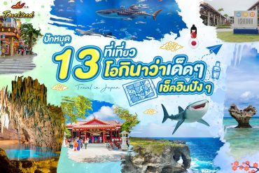 13 ที่เที่ยวโอกินาว่า ที่ไปแล้วจะรู้ว่าญี่ปุ่นมีมุมชิลแบบนี้ด้วย