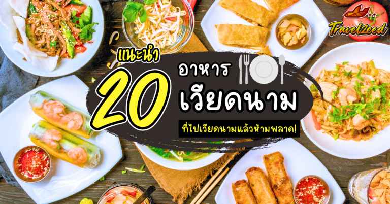 อาหารเวียดนาม, Vietnam Food