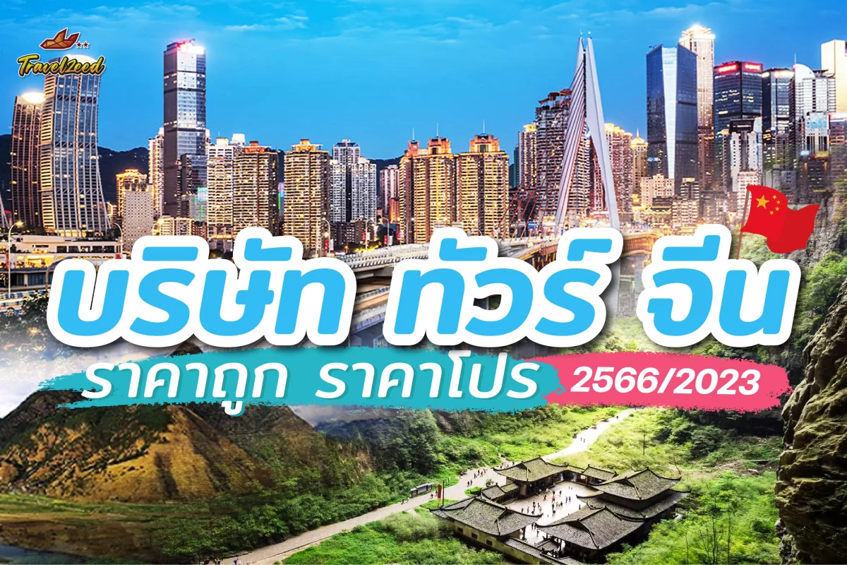บริษัท ทัวร์ จีน