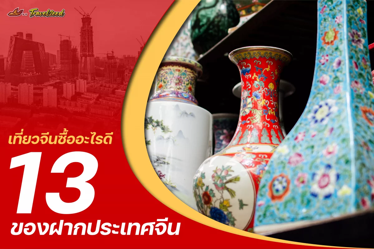 ของฝากประเทศจีน