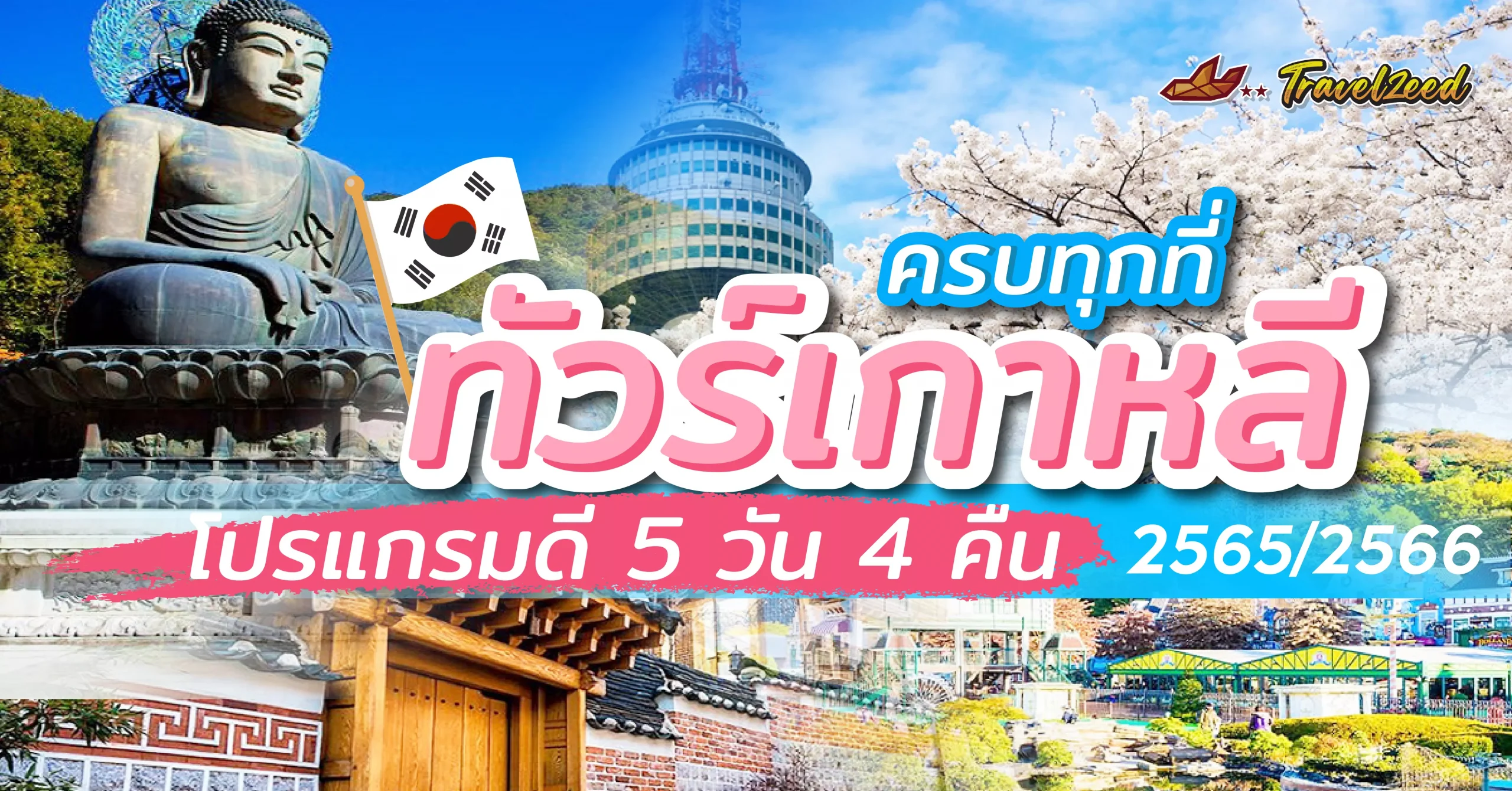 ทัวร์เกาหลี 2565