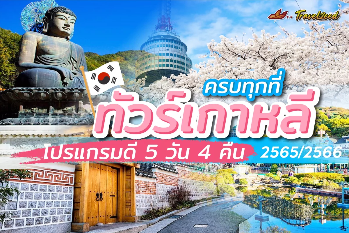 ทัวร์เกาหลี 2565