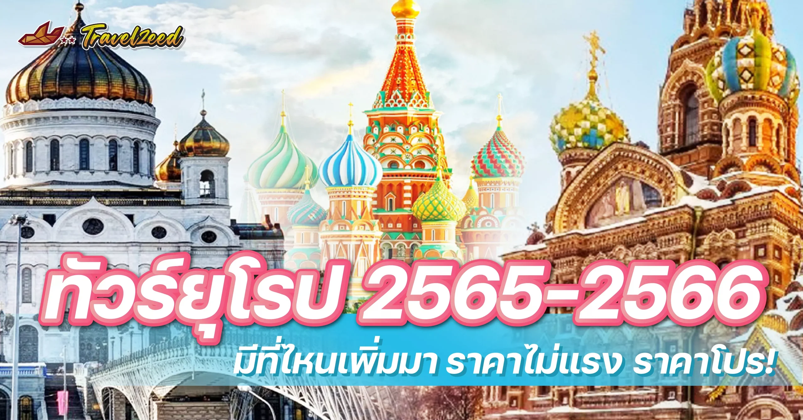 ทัวร์ยุโรป 2566