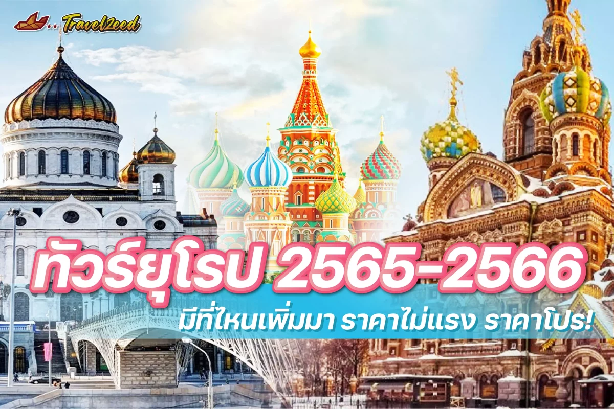 ทัวร์ยุโรป 2566