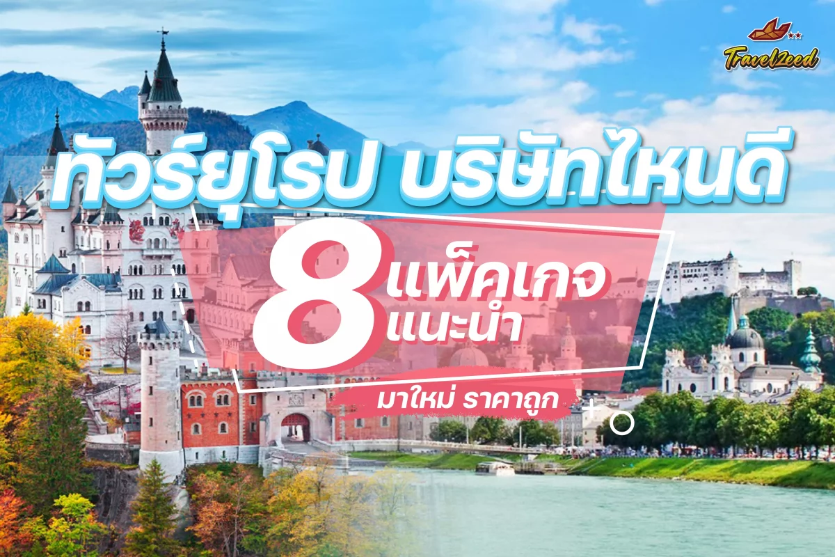 ทัวร์ยุโรป บริษัทไหนดี