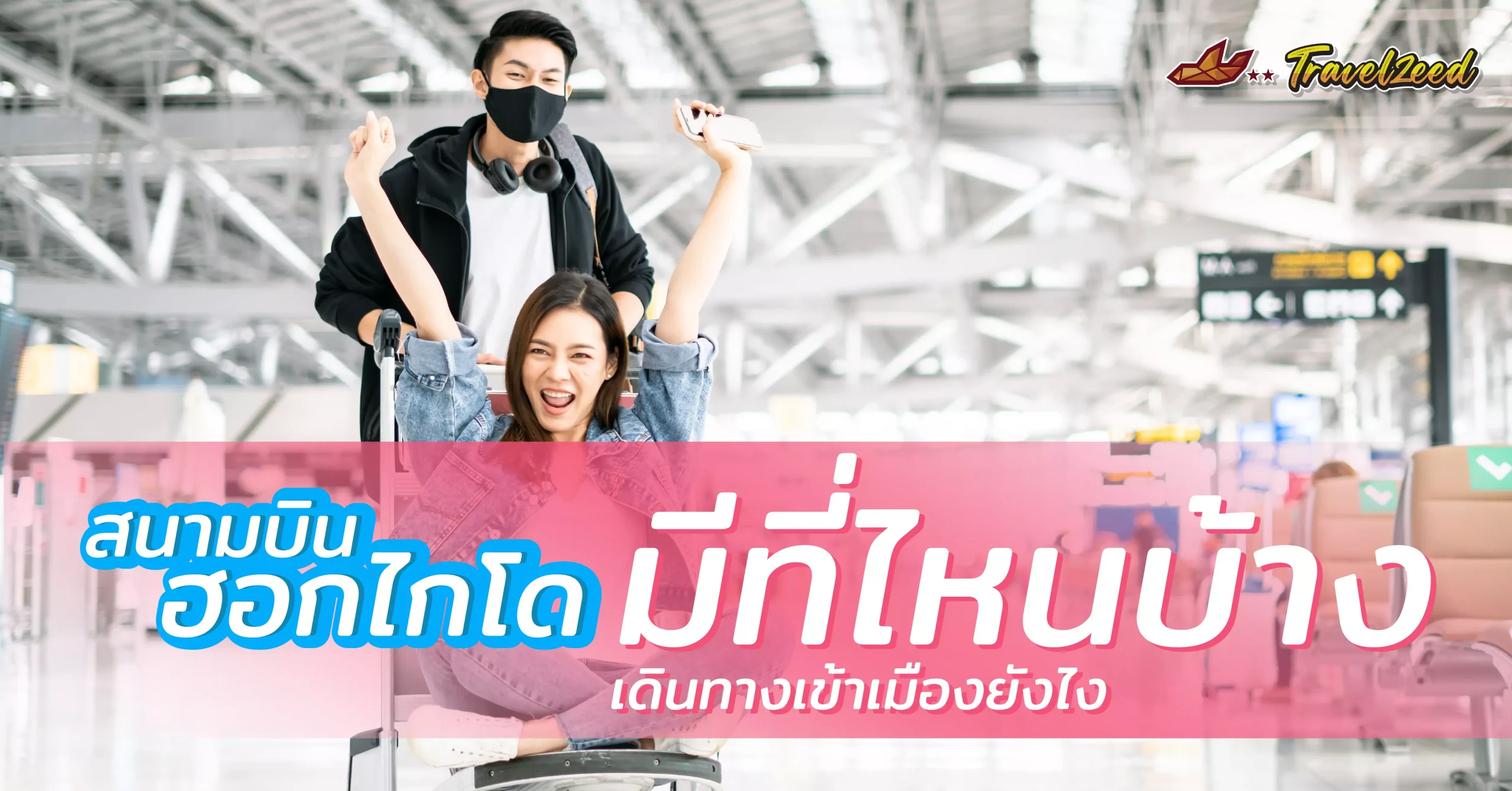 สนามบิน ฮอกไกโด