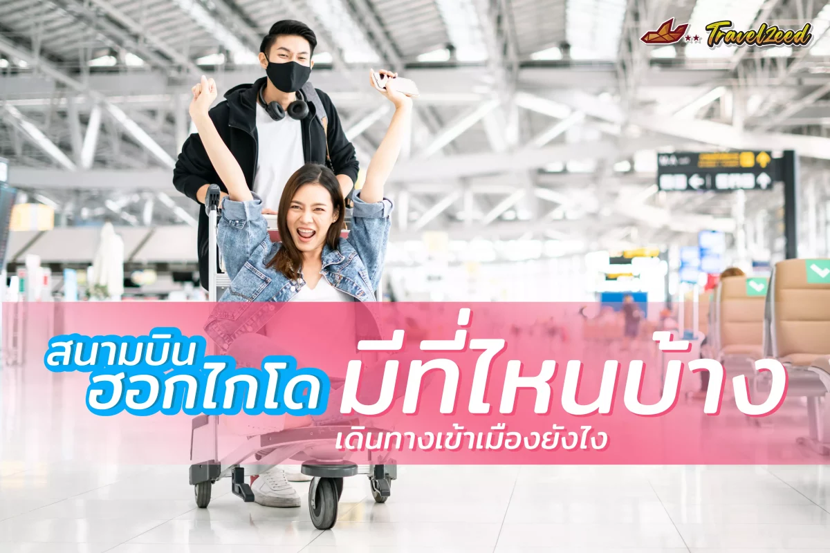 สนามบิน ฮอกไกโด