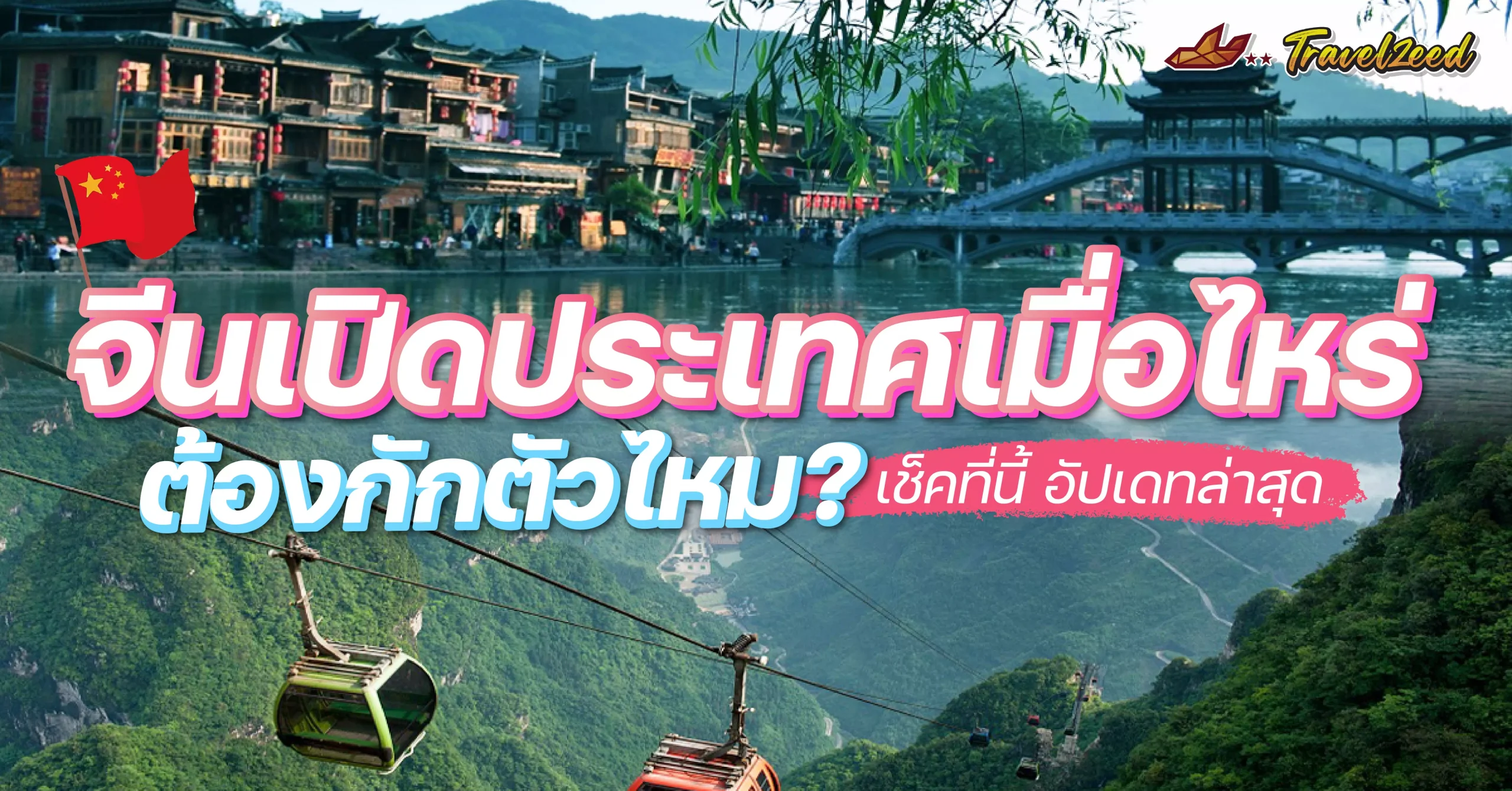 จีนเปิดประเทศเมื่อไหร่