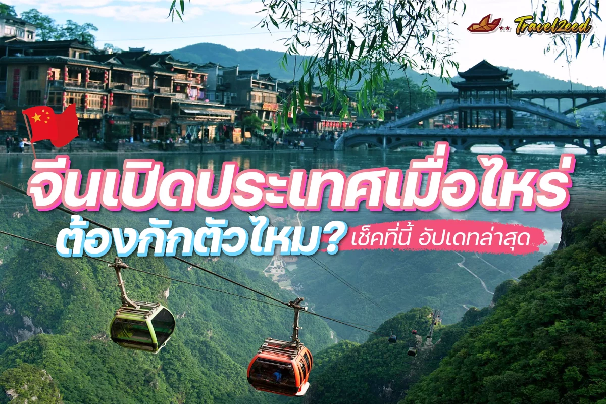 จีนเปิดประเทศเมื่อไหร่