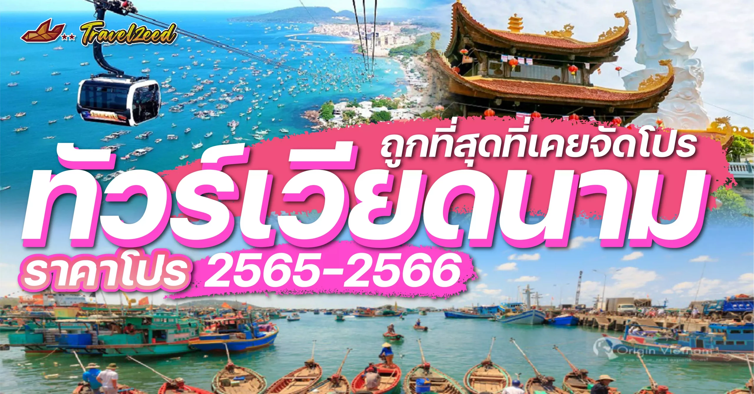 ทัวร์เวียดนาม 2566