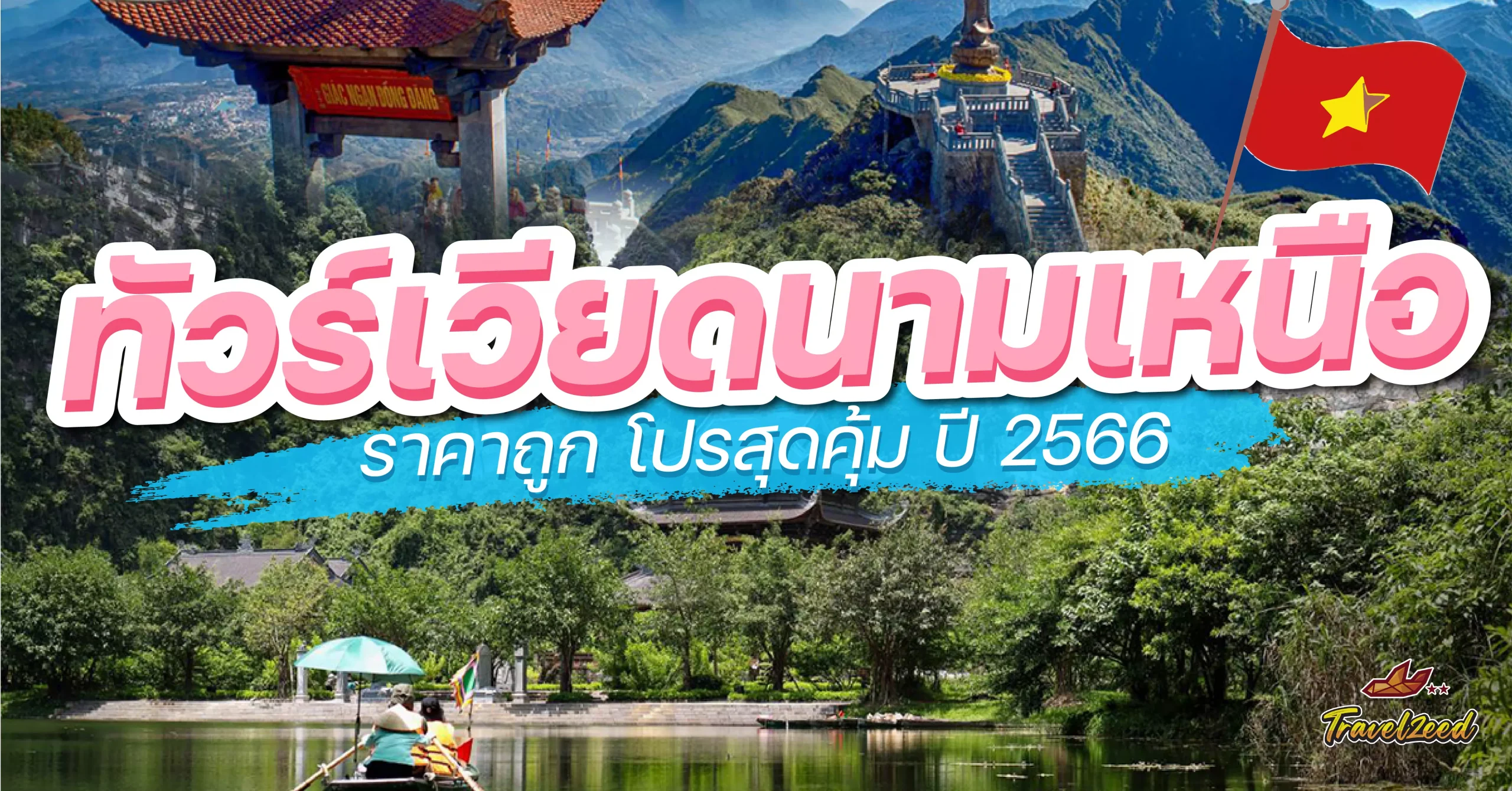 ทัวร์เวียดนามเหนือ ราคาถูก