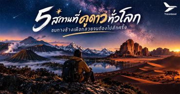5 สถานที่ดูดาวทั่วโลก ชมทางช้างเผือกสวยจนต้องไปสักครั้ง