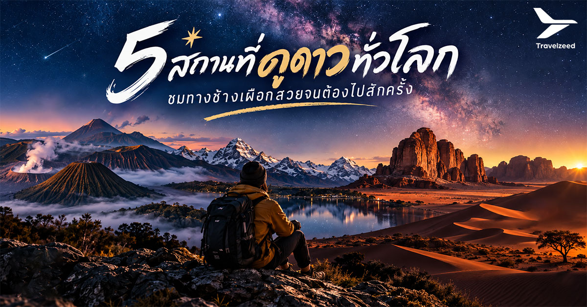 สถานที่ดูดาวทั่วโลก ชมทางช้างเผือกสุดตระการตา