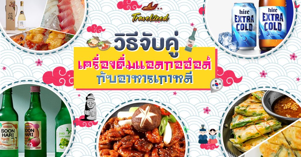 วิธีจับคู่เครื่องดื่มแอลกอฮอล์กับอาหารเกาหลี