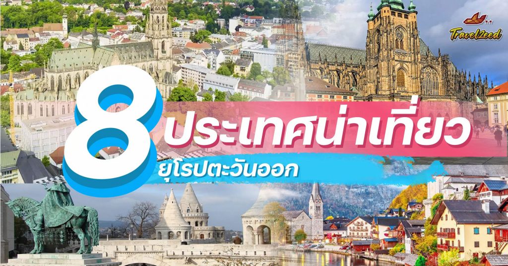8 ประเทศน่าเที่ยว ยุโรปตะวันออก