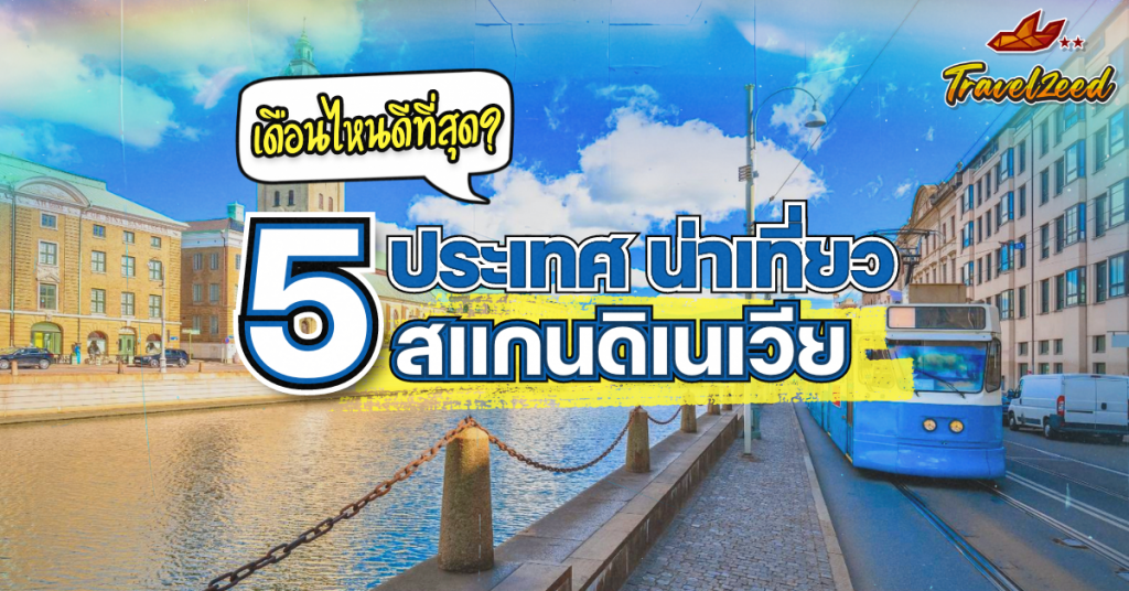 5 ประเทศน่าเที่ยว สแกนดิเนเวีย ไปเดือนไหนดีที่สุด?