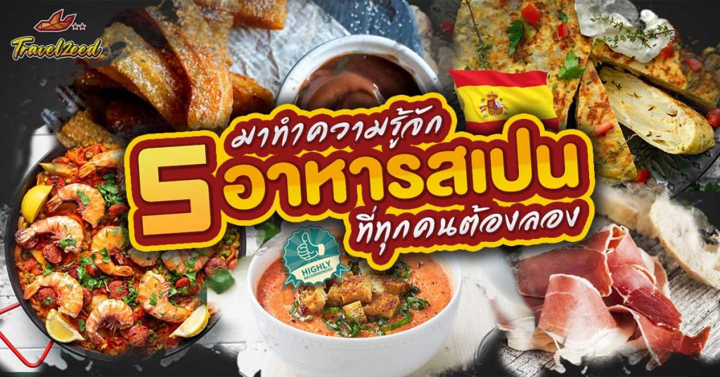 มาทำความรู้จัก 5 อาหารสเปนที่ทุกคนต้องลอง