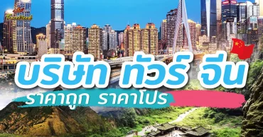 บริษัททัวร์จีน ราคาถูก ราคาโปร 2569/2026