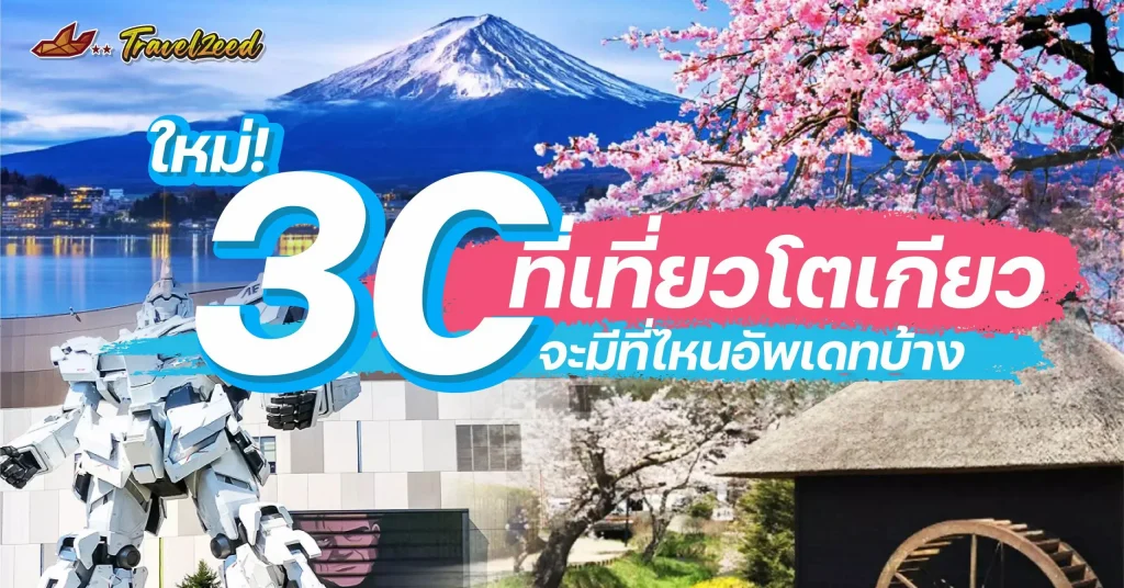 แนะนำที่เที่ยวโตเกียว