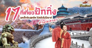 17 ที่เที่ยวปักกิ่ง จุดเช็กอินสุดฮิต ไปแล้วไม่มีเอาท์