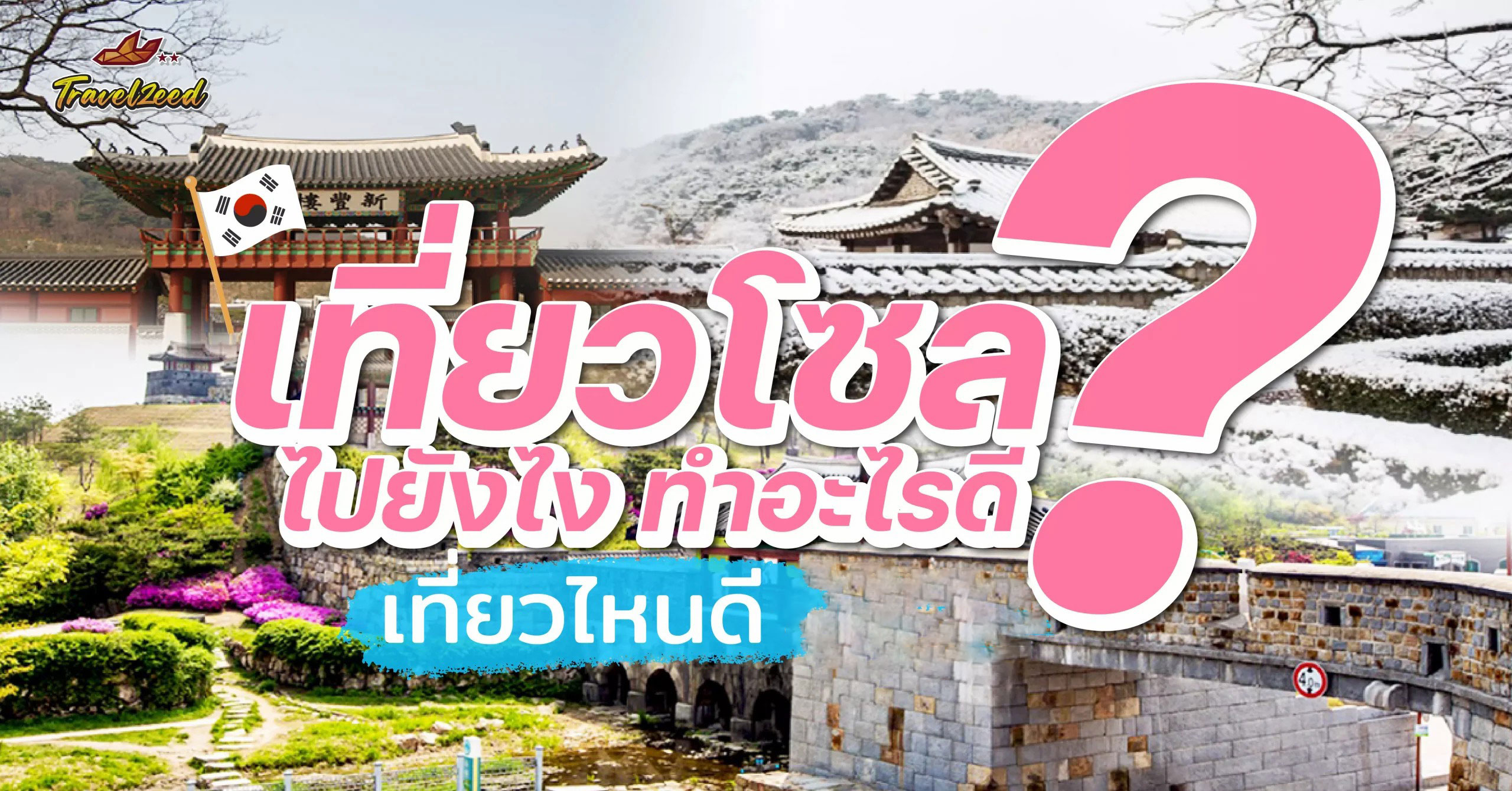 เที่ยวโซล