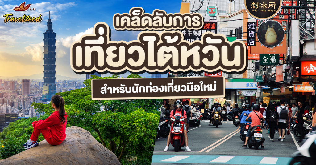 5 เคล็ดลับการเที่ยวไต้หวัน สำหรับนักท่องเที่ยวมือใหม่