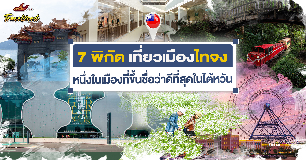 7 พิกัดเที่ยวเมืองไทจง หนึ่งในเมืองที่ขึ้นชื่อว่าดีที่สุดในไต้หวัน