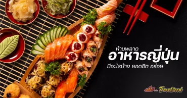 30 อาหารญี่ปุ่น มีอะไรบ้าง ยอดฮิต อร่อย ห้ามพลาด