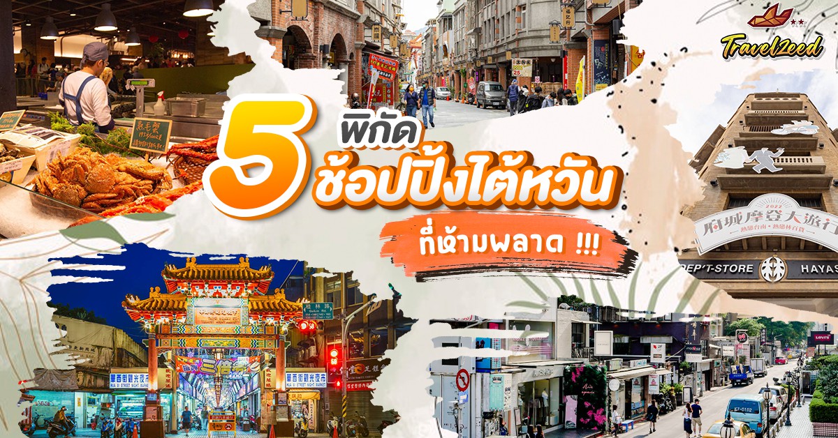 แหล่งช้อปปิ้งไต้หวัน
