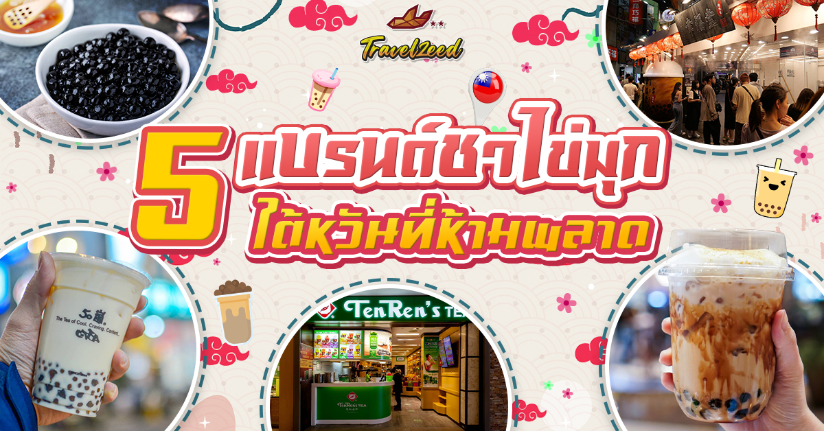 5 แบรนด์ ชาไข่มุกไต้หวันที่ห้ามพลาด