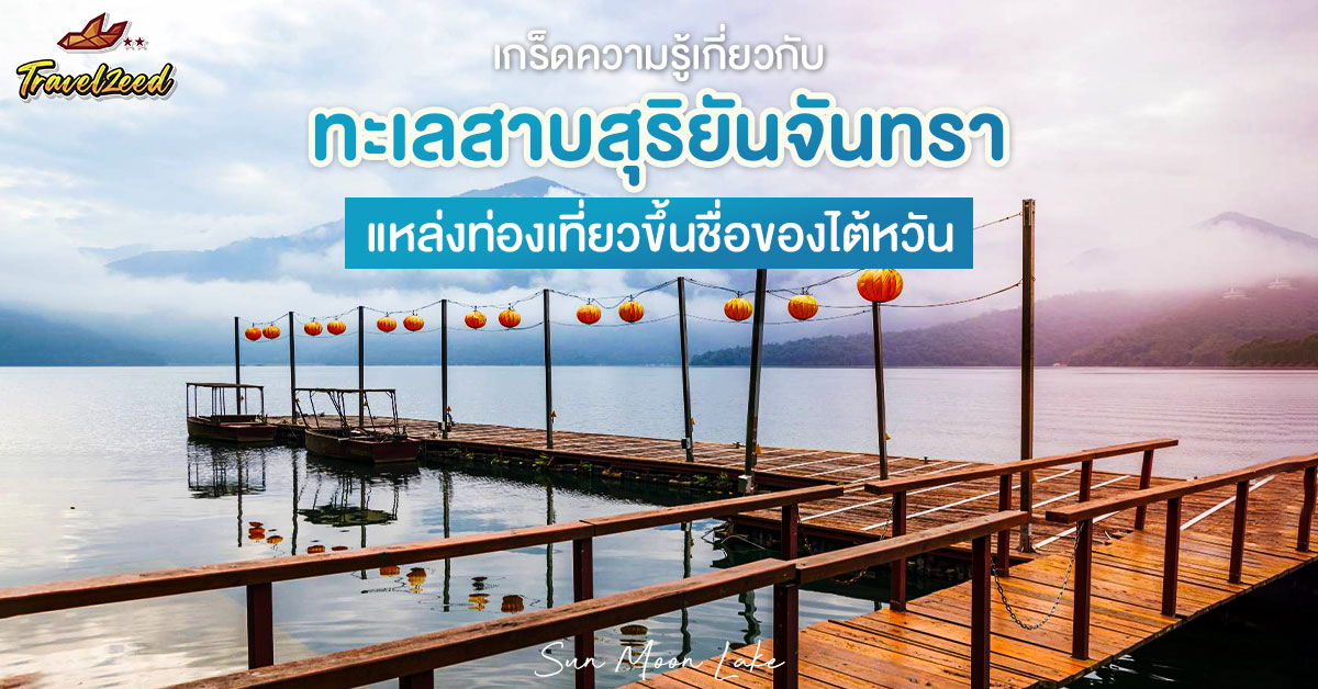 Sun moon lake เกร็ดความรู้เกี่ยวกับ “ทะเลสาบสุริยันจันทรา” แหล่งท่องเที่ยวขึ้นชื่อของไต้หวัน