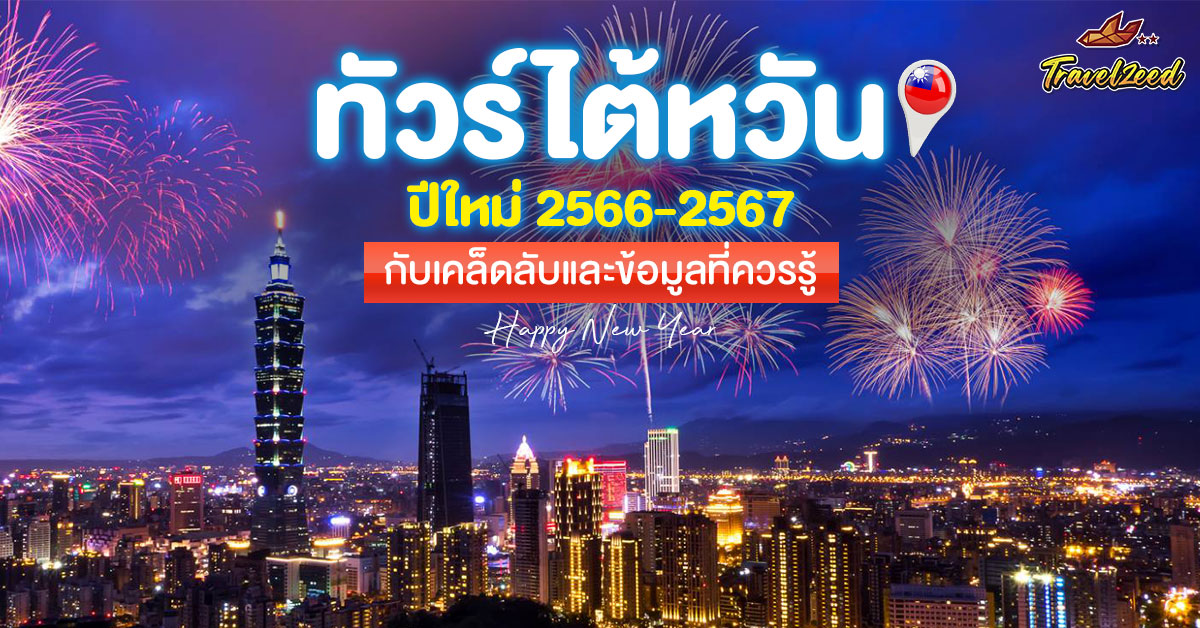 ทัวร์ไต้หวัน ปีใหม่ 2566-2567 กับเคล็ดลับและข้อมูลที่ควรรู้