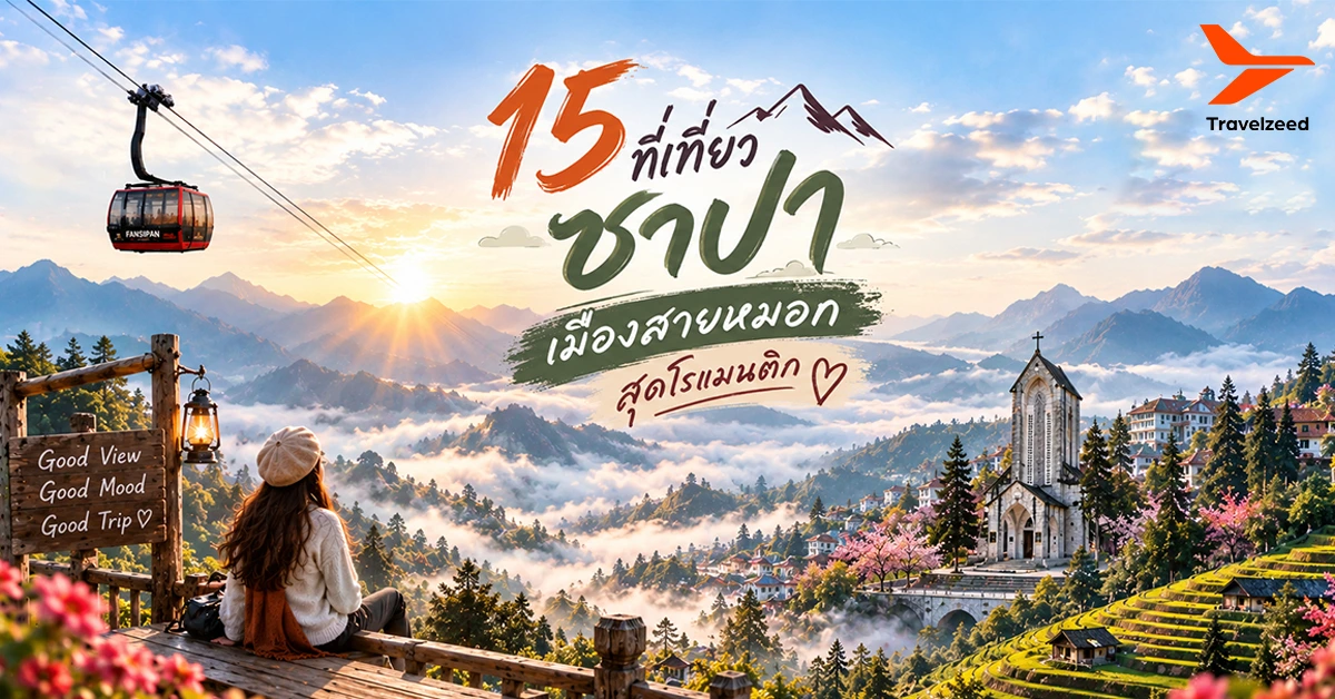 15 ที่เที่ยวซาปา เมืองสายหมอก สุดโรแมนติก