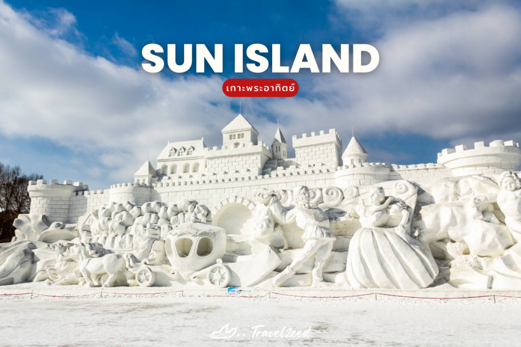 รูปน้ำแข็งแกะสลัก ที่เกาะพระอาทิตย์(Sun island)