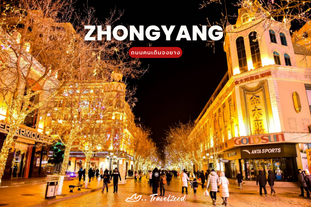 ถนนคนเดินจงยาง(Zhongyang Old Street)