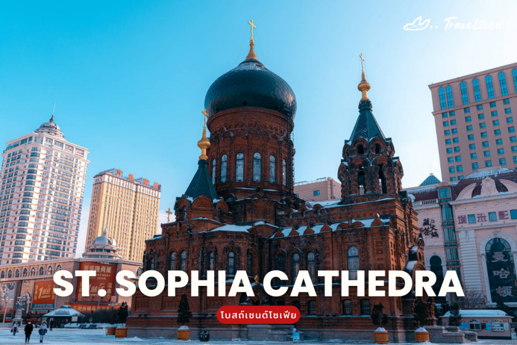โบสถ์เซนต์โซเฟีย(Saint sophia cathedral)