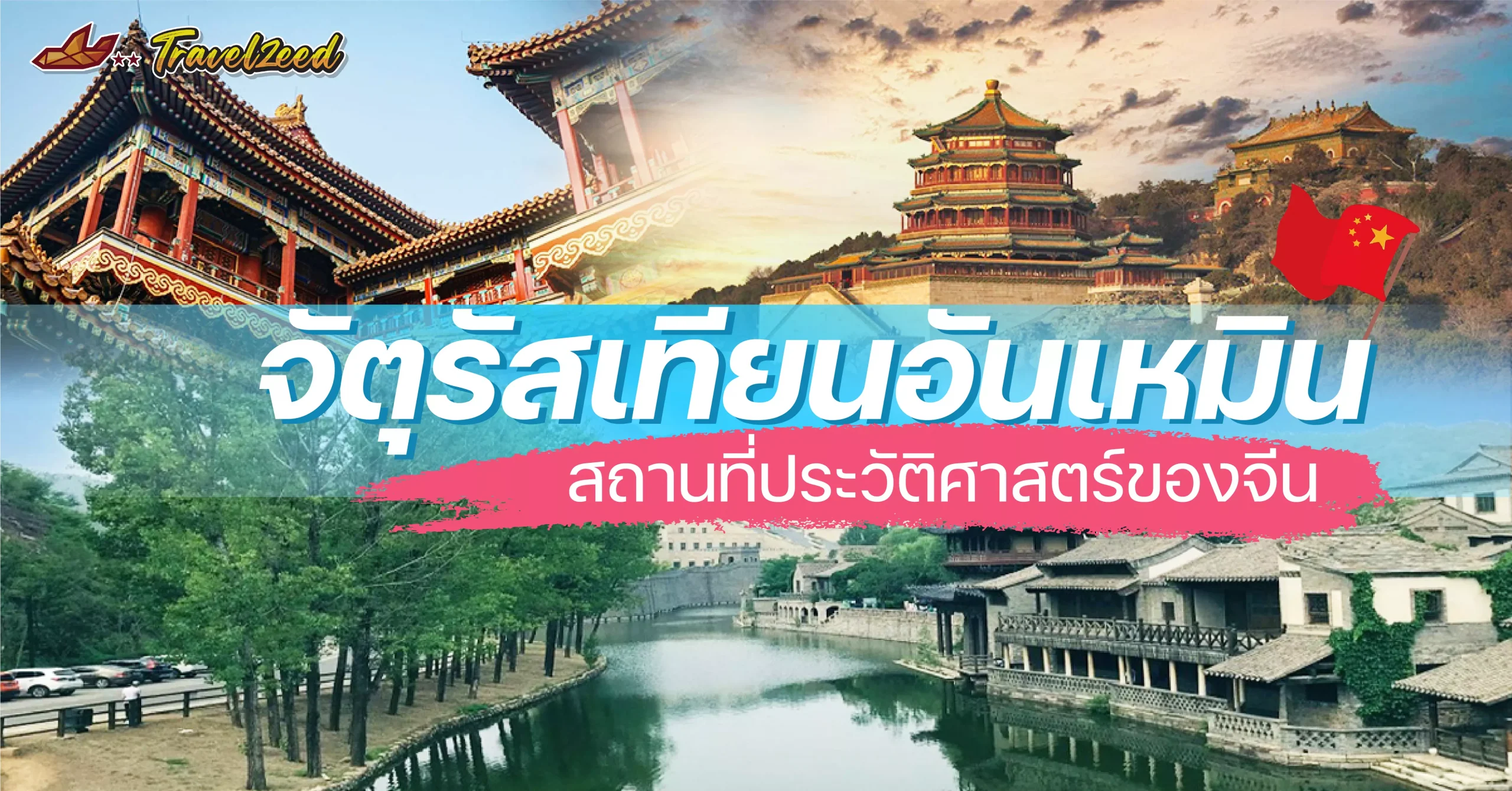 จัตุรัสเทียนอันเหมิน สถานที่ประวัติศาสตร์ของจีน