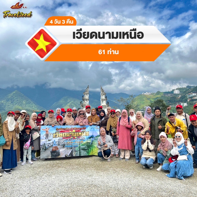 รับจัดกรุ๊ปเหมา กรุ๊ปส่วนตัว Travelzeed