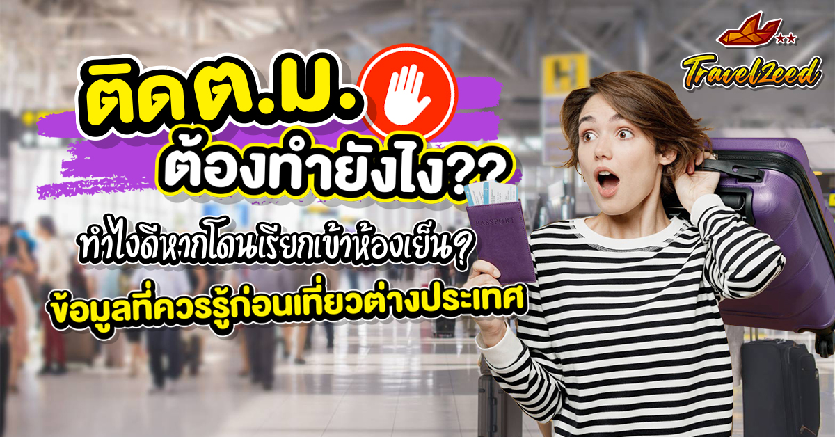 ติดตม. ต้องทำยังไงบ้าง? ทำยังไงดีหากโดนเรียกเข้าห้องเย็น? ข้อมูลที่ควรรู้