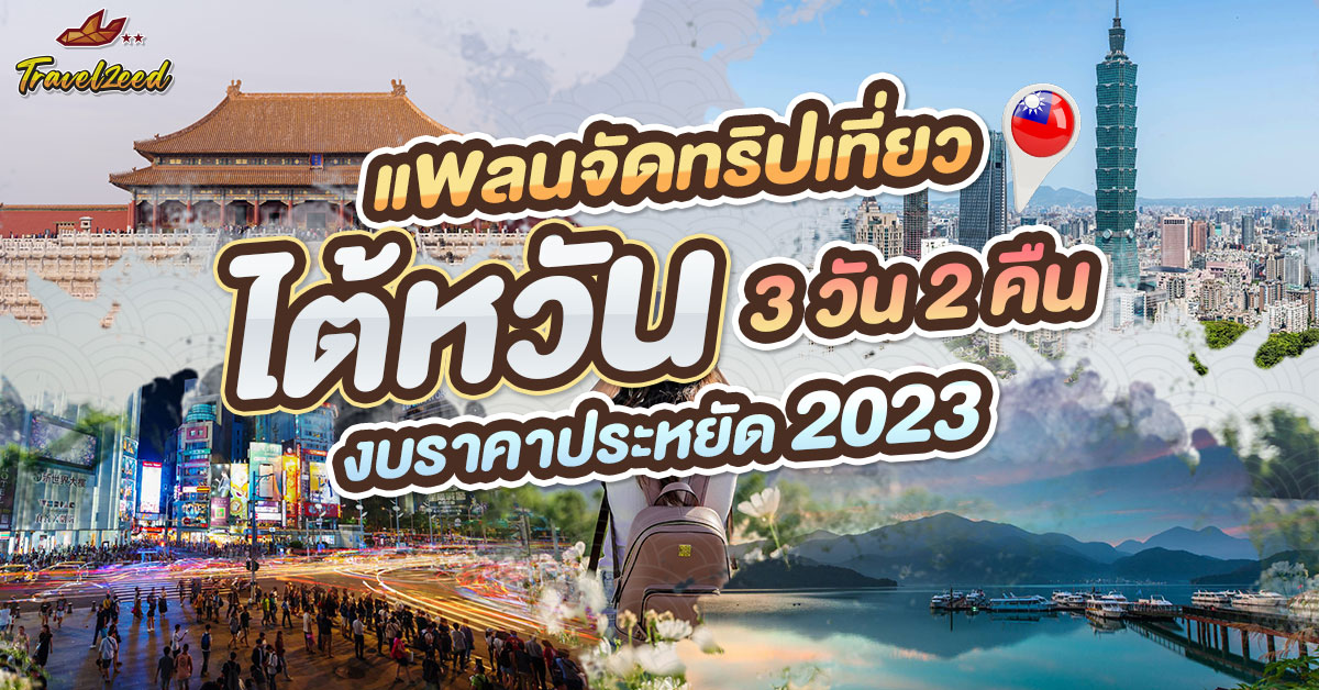 แพลนจัดทริปเที่ยวไต้หวันด้วยตัวเอง 3 วัน 2 คืน งบราคาประหยัด 2023