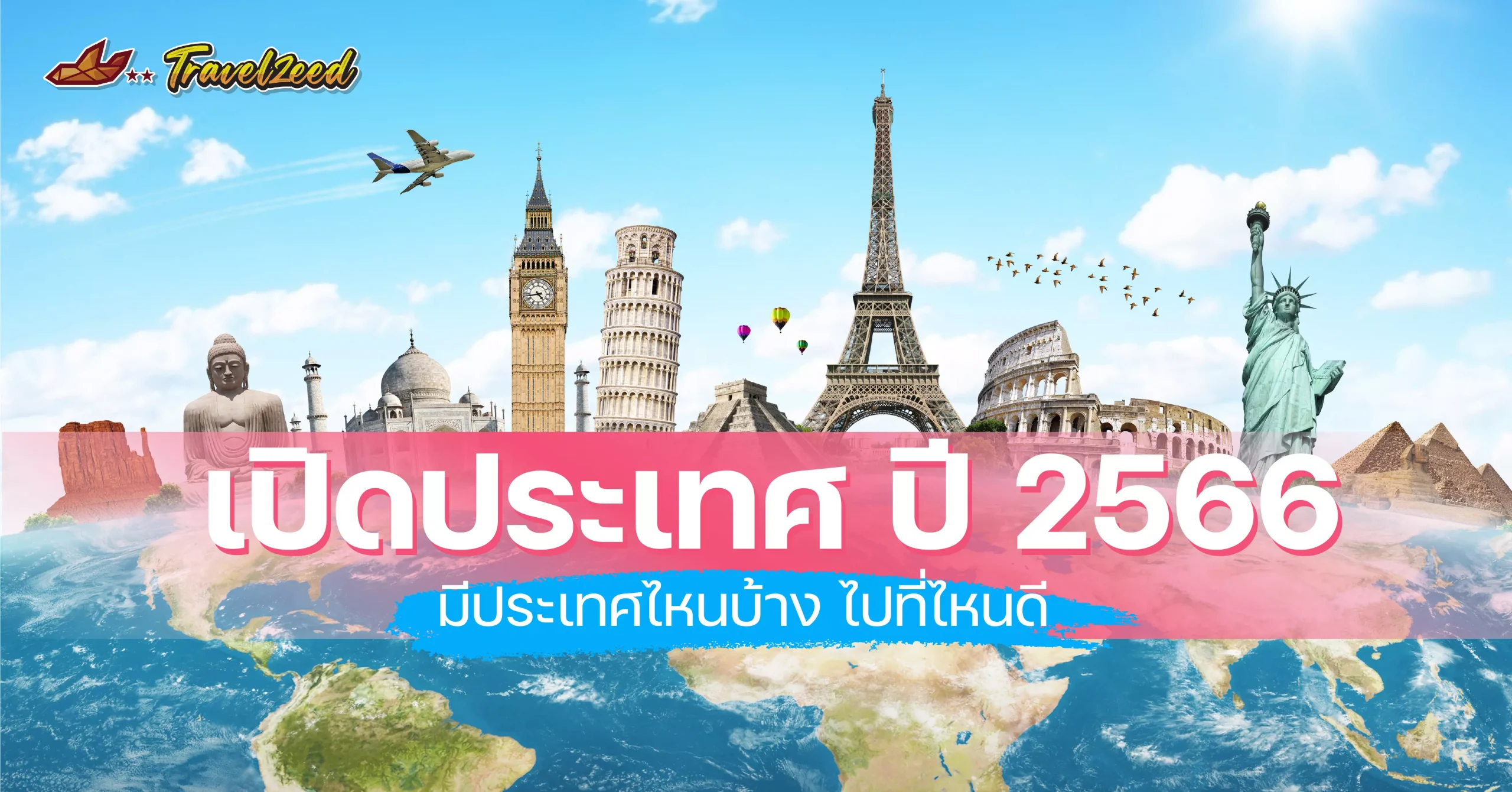 เปิดประเทศ ปี 2567 มีประเทศไหนบ้าง ไปที่ไหนดี