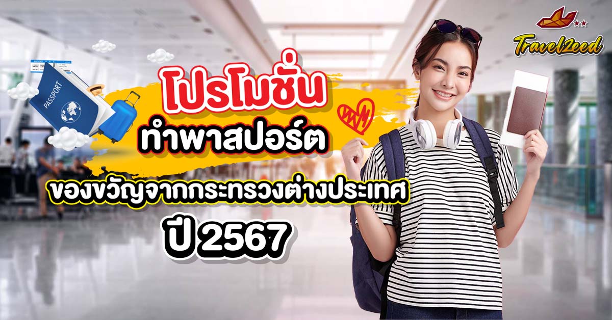 โปรโมชั่น ทำพาสปอร์ต จากกระทรวงต่างประเทศ ปี 2567